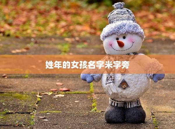 姓年的女孩名字米字旁