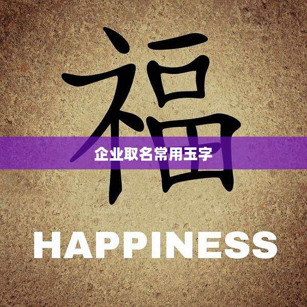企业取名常用玉字