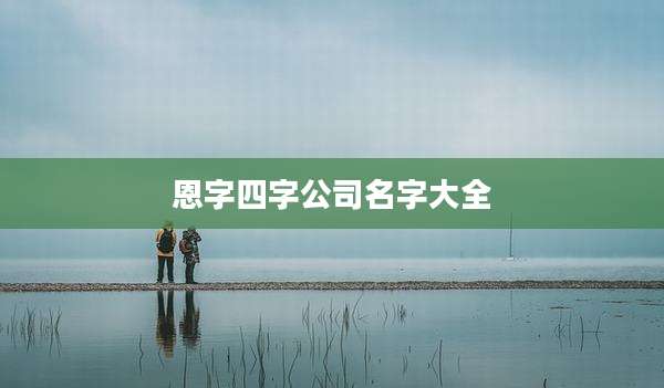 恩字四字公司名字大全