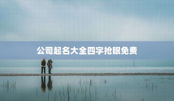 公司起名大全四字抢眼免费