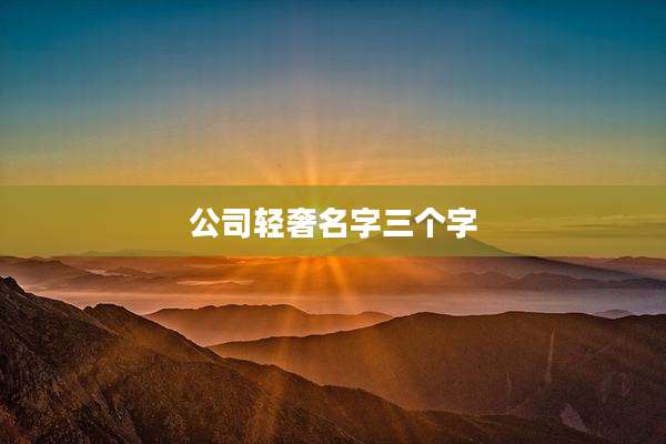 公司轻奢名字三个字