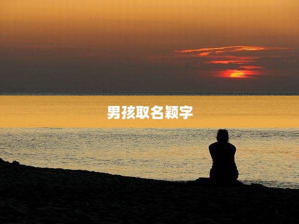 男孩取名颖字