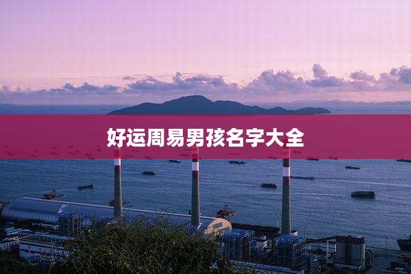 好运周易男孩名字大全