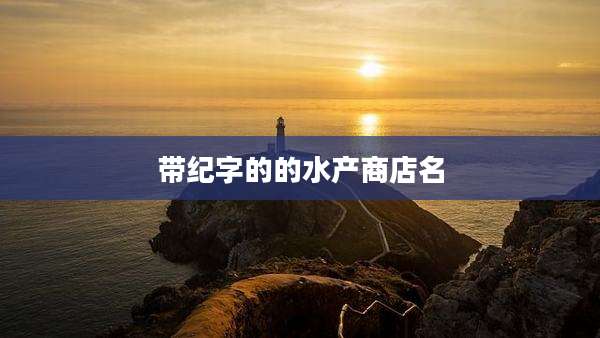 带纪字的的水产商店名