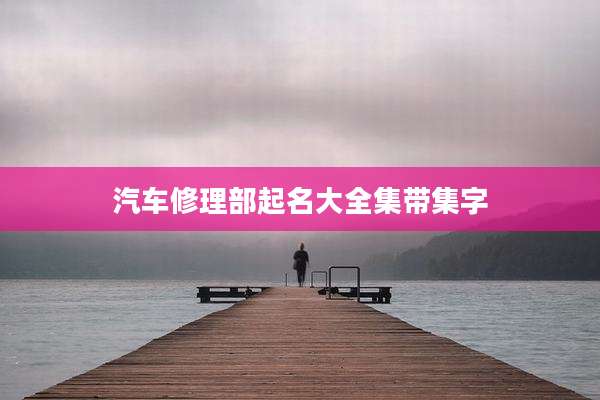 汽车修理部起名大全集带集字