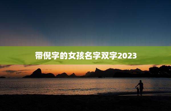 带倪字的女孩名字双字2023