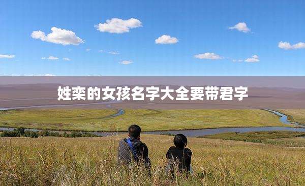 姓栾的女孩名字大全要带君字
