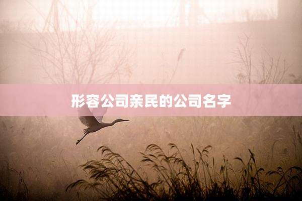 形容公司亲民的公司名字