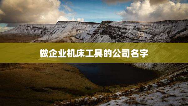 做企业机床工具的公司名字