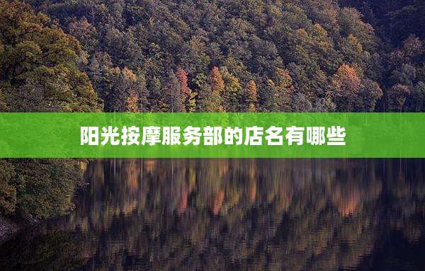 阳光按摩服务部的店名有哪些