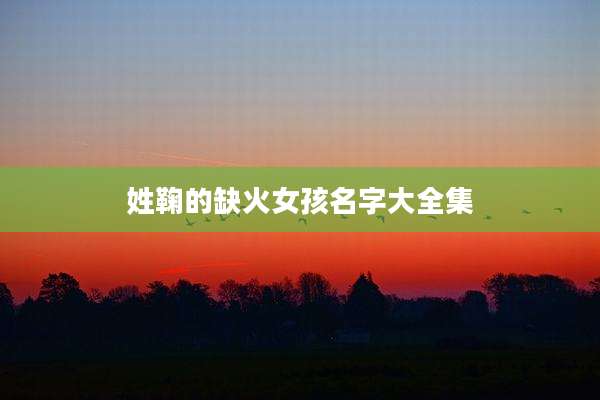 姓鞠的缺火女孩名字大全集