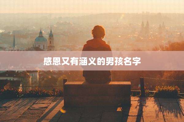 感恩又有涵义的男孩名字