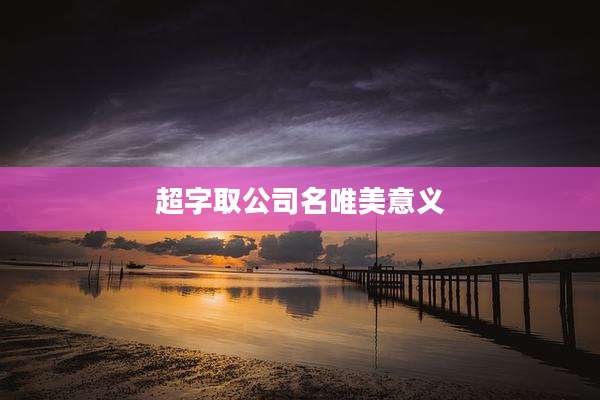 超字取公司名唯美意义
