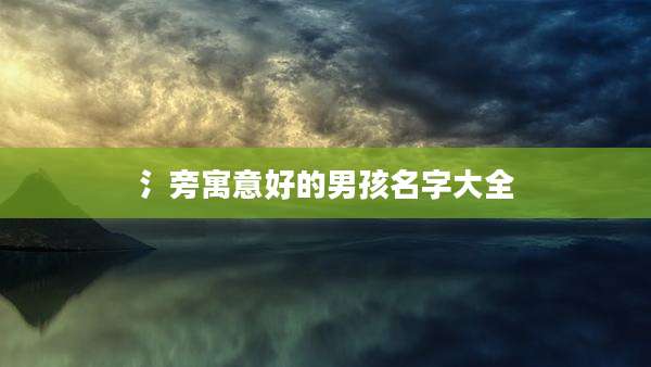 氵旁寓意好的男孩名字大全