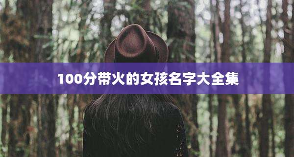 100分带火的女孩名字大全集