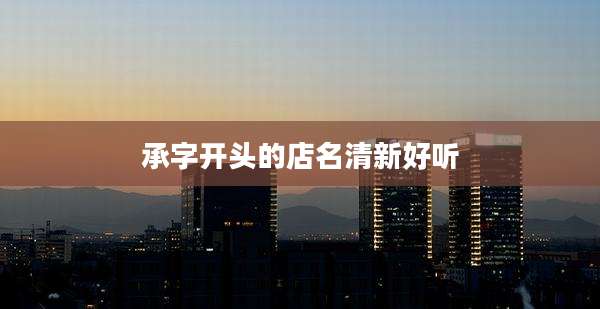 承字开头的店名清新好听