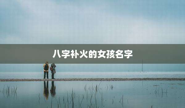 八字补火的女孩名字