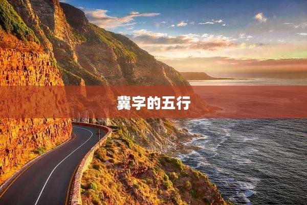 冀字的五行