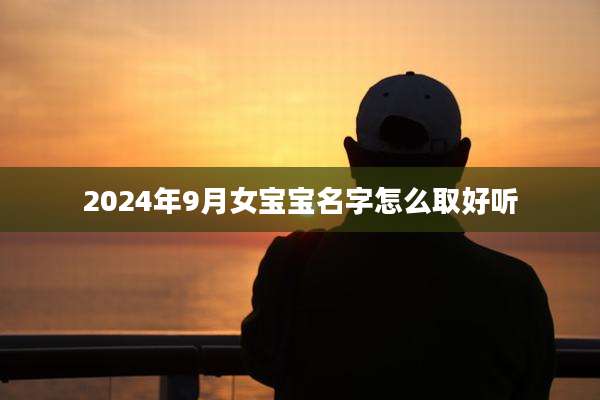 2024年9月女宝宝名字怎么取好听