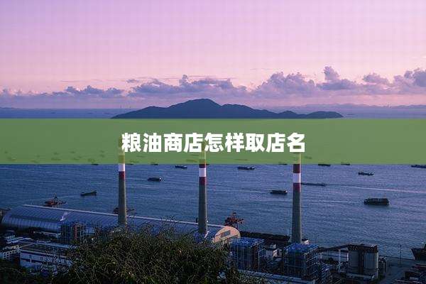 粮油商店怎样取店名