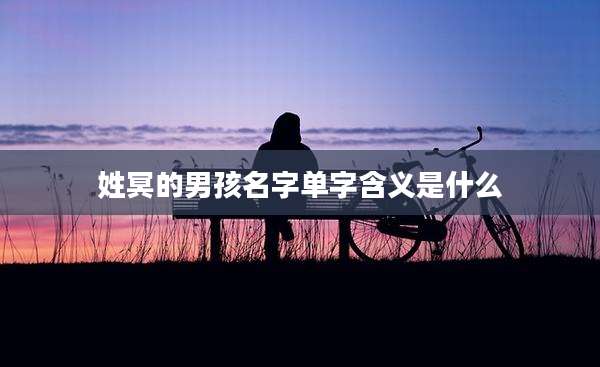 姓冥的男孩名字单字含义是什么