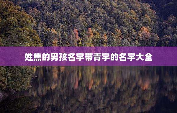姓焦的男孩名字带青字的名字大全