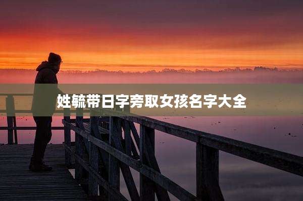姓毓带日字旁取女孩名字大全