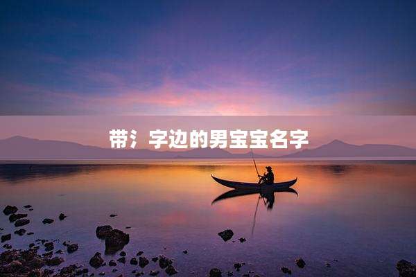 带氵字边的男宝宝名字