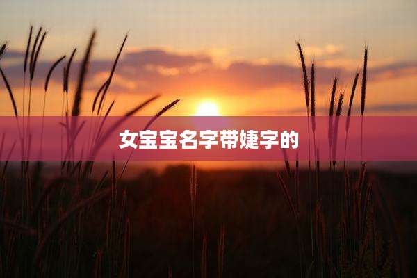 女宝宝名字带婕字的