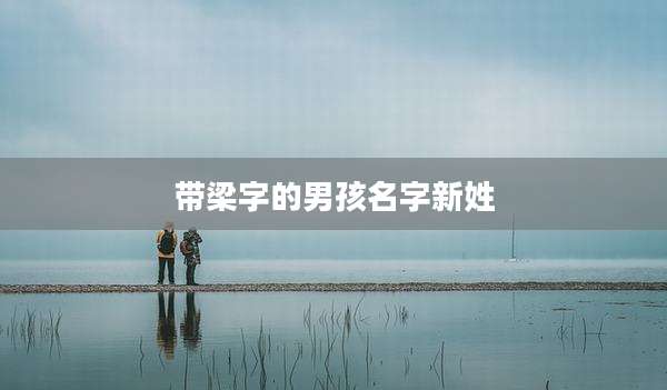 带梁字的男孩名字新姓