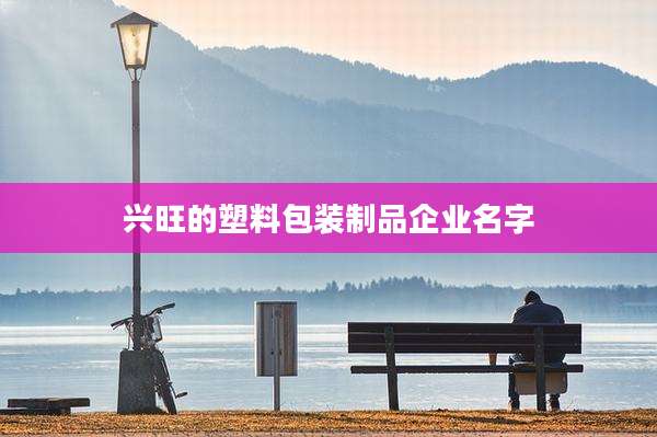 兴旺的塑料包装制品企业名字