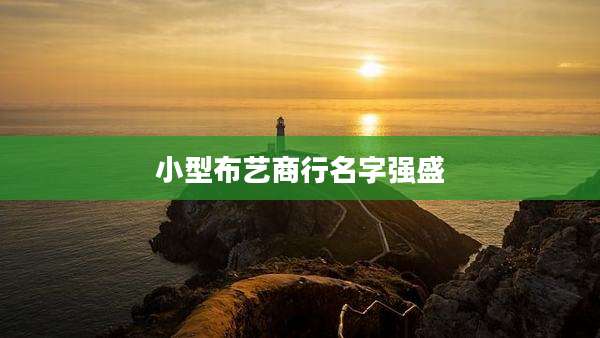 小型布艺商行名字强盛