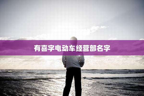 有喜字电动车经营部名字