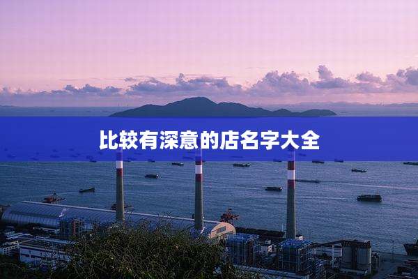比较有深意的店名字大全