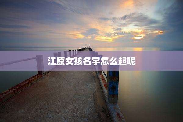 江原女孩名字怎么起呢