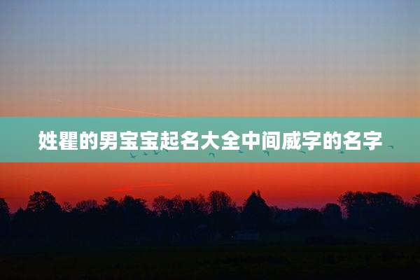 姓瞿的男宝宝起名大全中间威字的名字