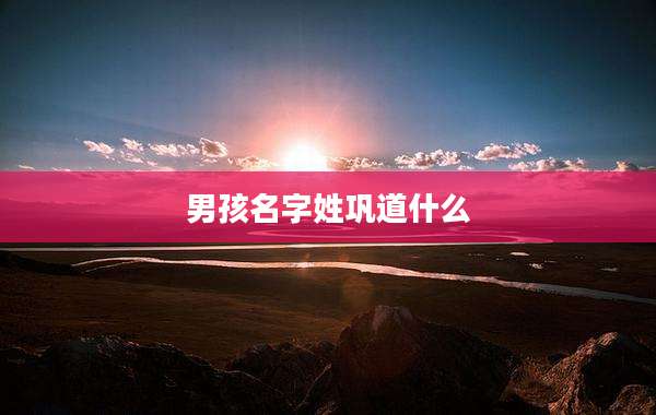 男孩名字姓巩道什么