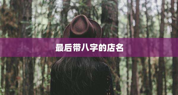 最后带八字的店名
