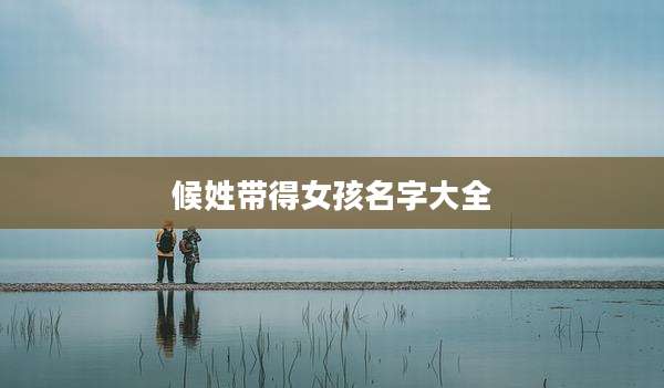 候姓带得女孩名字大全