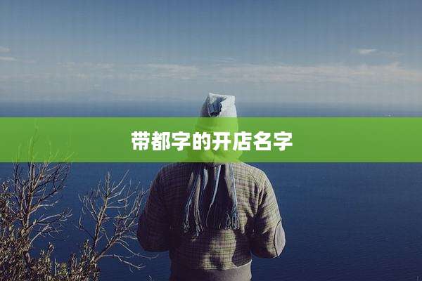 带都字的开店名字