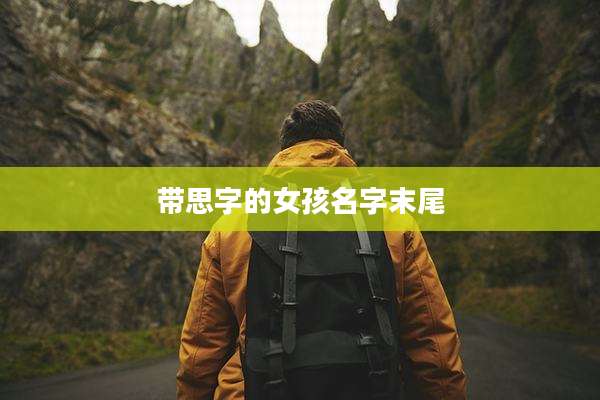带思字的女孩名字末尾