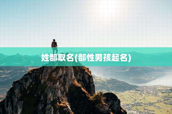 姓郜取名(郜性男孩起名)
