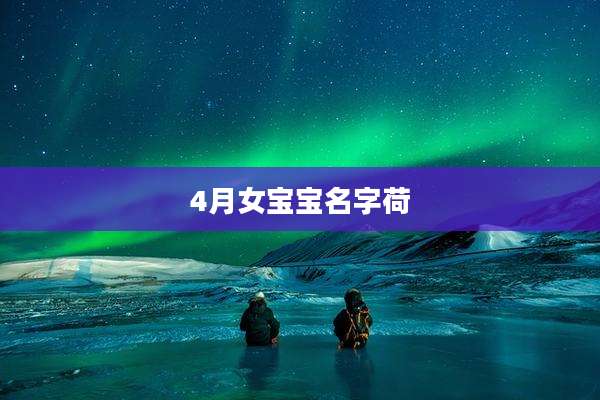4月女宝宝名字荷