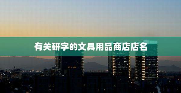 有关研字的文具用品商店店名