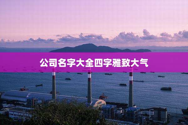 公司名字大全四字雅致大气