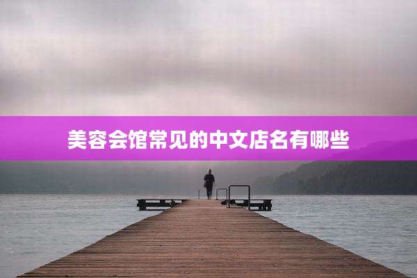 美容会馆常见的中文店名有哪些
