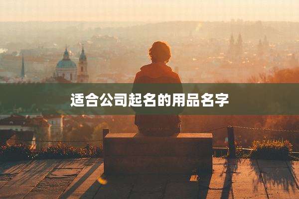 适合公司起名的用品名字