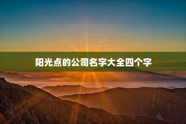 阳光点的公司名字大全四个字