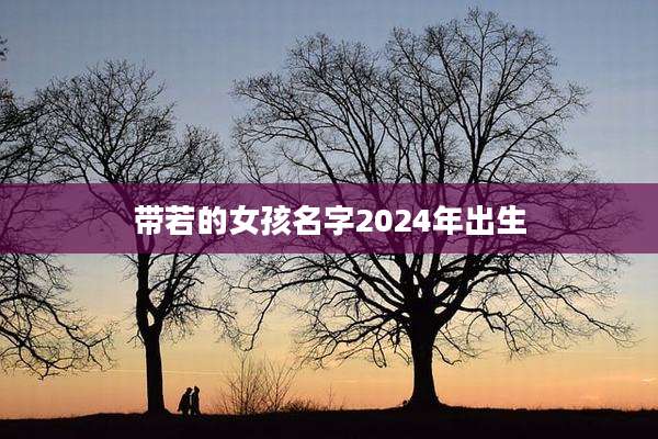 带若的女孩名字2024年出生