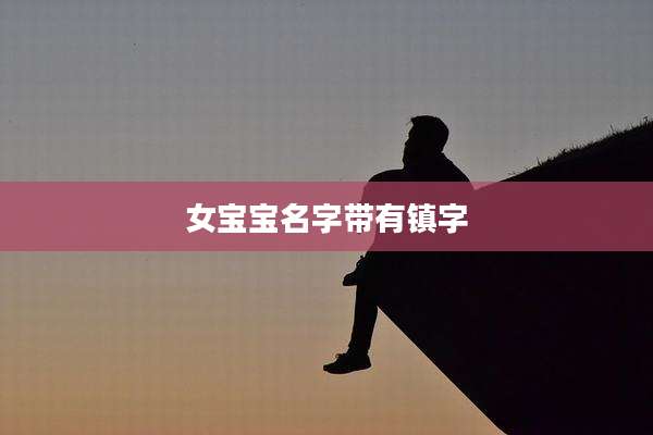 女宝宝名字带有镇字